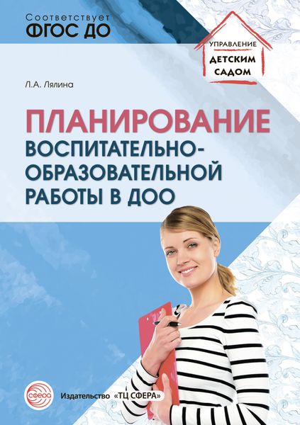 Обложка книги  «Планирование воспитательно-образовательной работы в ДОО»