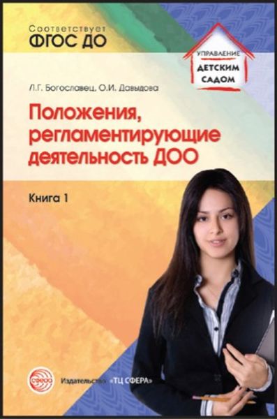 Обложка книги  «Положения, регламентирующие деятельность ДОО. Книга 1»