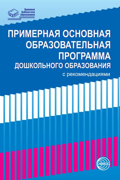 Обложка книги  «Примерная основная образовательная программа дошкольного образования с рекомендациями»