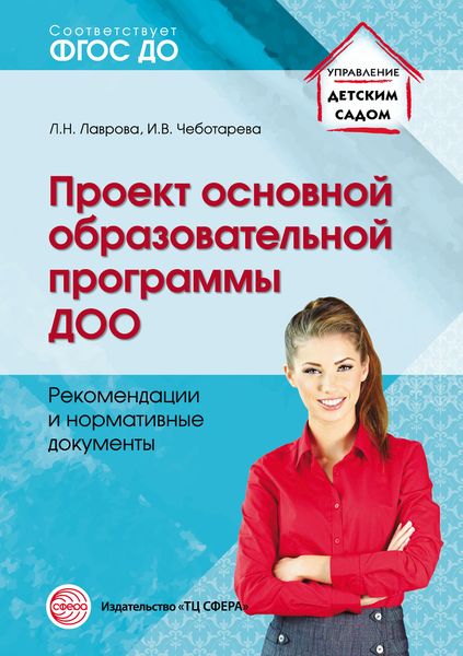 Обложка книги  «Проект основной образовательной программы ДОО. Рекомендации и нормативные документы»