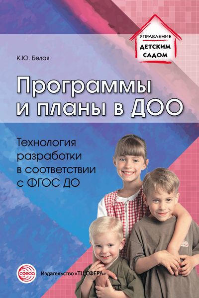 Обложка книги  «Программы и планы в ДОО. Технология разработки в соответствии с ФГОС ДО»
