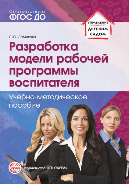 Обложка книги  «Разработка модели рабочей программы воспитателя»