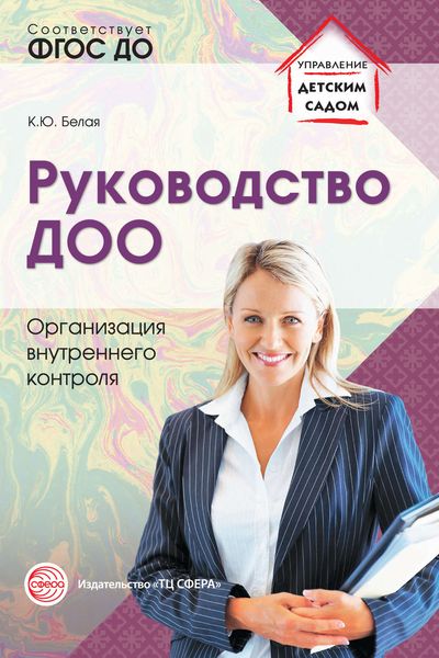 Обложка книги  «Руководство ДОО. Организация внутреннего контроля»