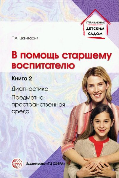 Обложка книги  «В помощь старшему воспитателю. Книга 2. Диагностика, предметно-пространственная среда»