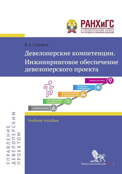Обложка книги  «Девелоперские компетенции. Инжиниринговое обеспечение девелоперского проекта»