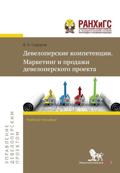 Обложка книги  «Девелоперские компетенции. Маркетинг и продажи девелоперского проекта»