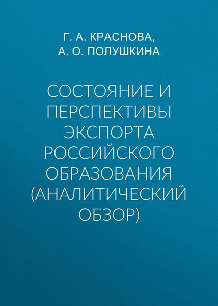 Обложка книги  «Состояние и перспективы экспорта российского образования (аналитический обзор)»