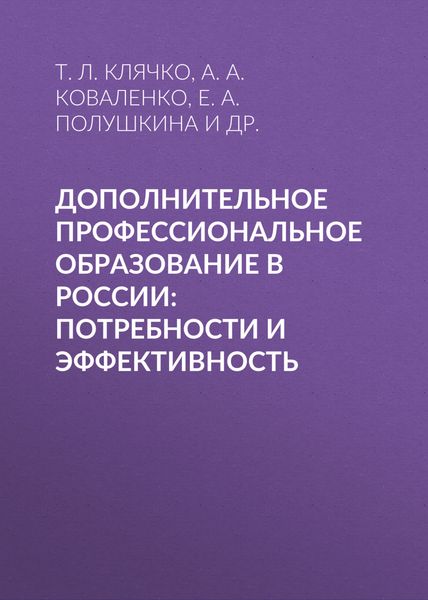Обложка книги  «Дополнительное профессиональное образование в России: потребности и эффективность»