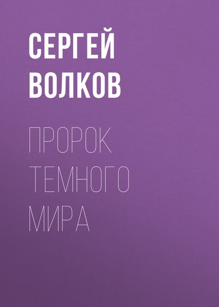 Обложка книги  «Пророк Темного мира»