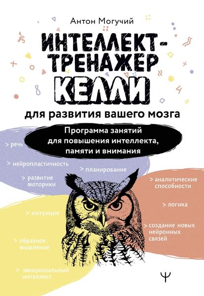 Обложка книги  «Интеллект-тренажер Келли для развития вашего мозга. Программа занятий для повышения интеллекта, памяти и внимания»
