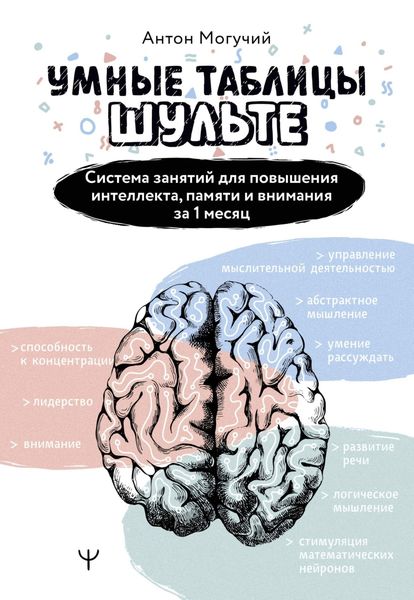 Обложка книги  «Умные Таблицы Шульте. Система занятий для повышения интеллекта, памяти и внимания за 1 месяц!»