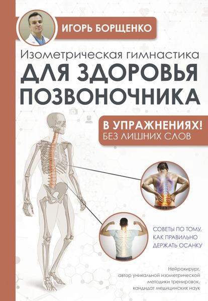 Обложка книги  «Изометрическая гимнастика для здоровья позвоночника – в упражнениях!»