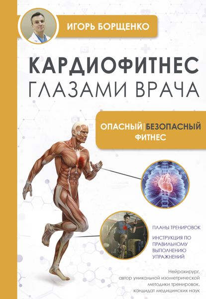 Обложка книги  «Кардиофитнес глазами врача. Опасный / безопасный фитнес»