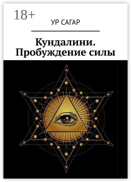 Обложка книги  «Кундалини. Пробуждение силы»