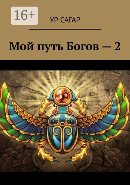 Обложка книги  «Мой путь Богов – 2»