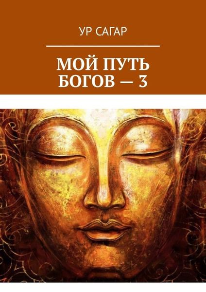 Обложка книги  «Мой путь богов – 3»