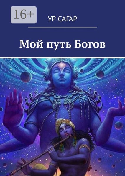Обложка книги  «Мой путь Богов»