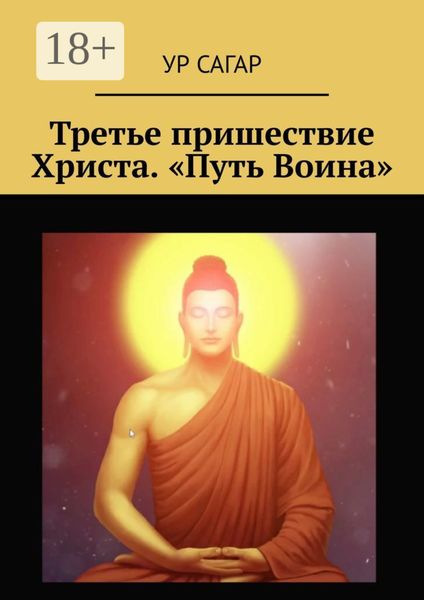Обложка книги  «Третье пришествие Христа. «Путь Воина»»