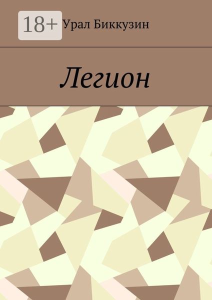 Обложка книги «Легион»