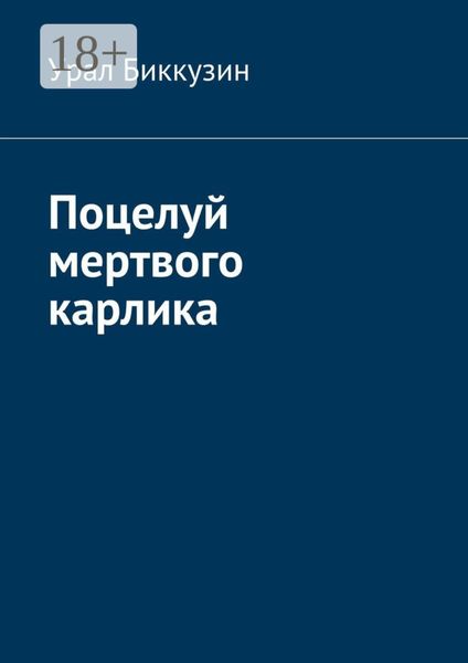 Обложка книги «Поцелуй мертвого карлика»