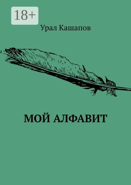Обложка книги  «Мой алфавит»