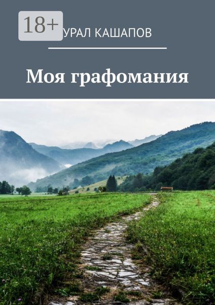 Обложка книги  «Моя графомания»
