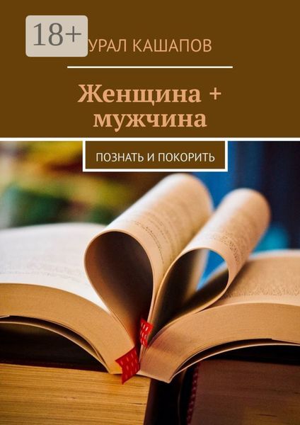 Обложка книги  «Женщина + мужчина. Познать и покорить»