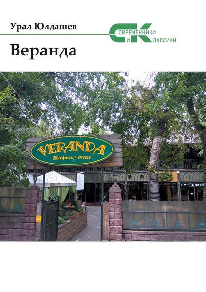 Обложка книги  «Веранда»