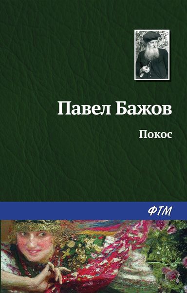 Обложка книги  «Покос»