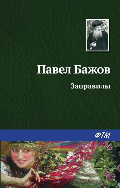 Обложка книги  «Заправилы»