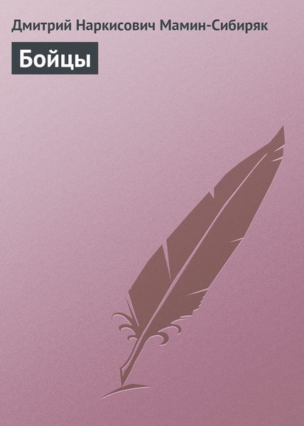 Обложка книги  «Бойцы»