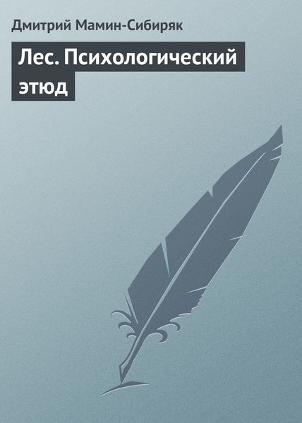Обложка книги  «Лес. Психологический этюд»