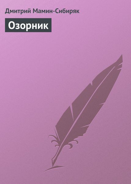 Обложка книги  «Озорник»