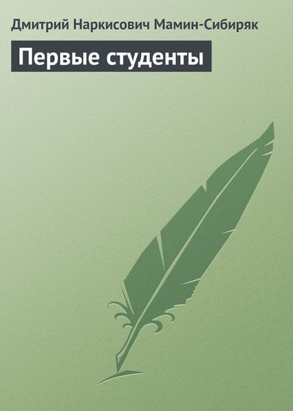 Обложка книги  «Первые студенты»