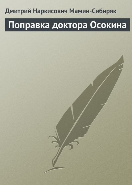 Обложка книги  «Поправка доктора Осокина»