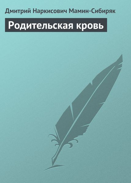 Обложка книги  «Родительская кровь»