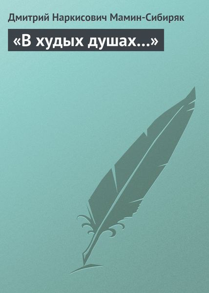 Обложка книги  ««В худых душах…»»