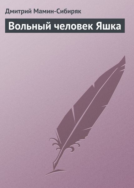 Обложка книги  «Вольный человек Яшка»