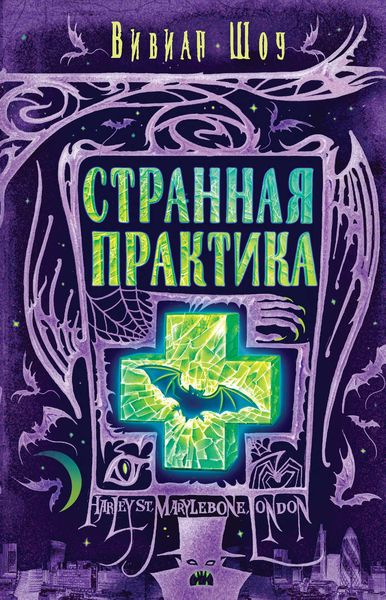 Обложка книги  «Странная практика»