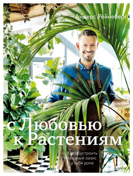 Обложка книги  «С любовью к растениям. Как обустроить зеленый оазис у себя дома»