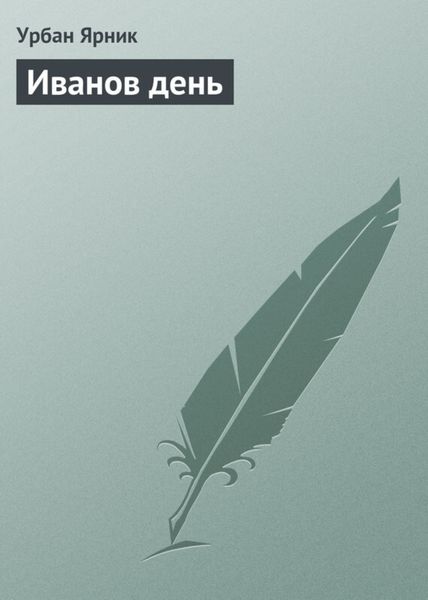 Обложка книги  «Иванов день»