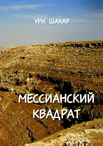 Обложка книги «Мессианский квадрат»