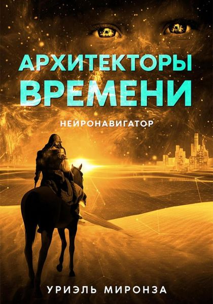 Обложка книги  «Архитекторы времени. Нейронавигатор»