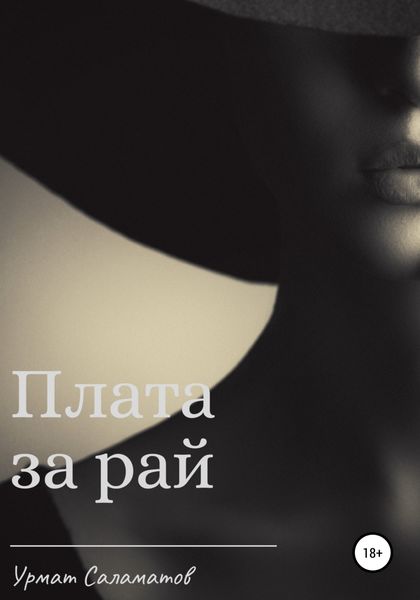 Обложка книги «Плата за рай»