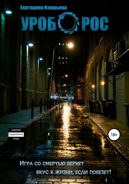 Обложка книги  «Уроборос»