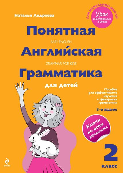 Обложка книги  «Понятная английская грамматика для детей. 2 класс»