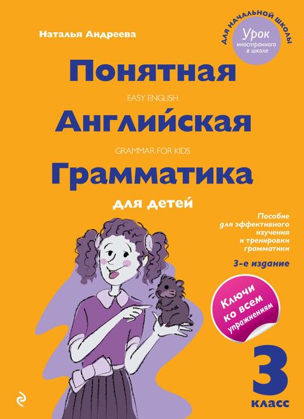 Обложка книги  «Понятная английская грамматика для детей. 3 класс»