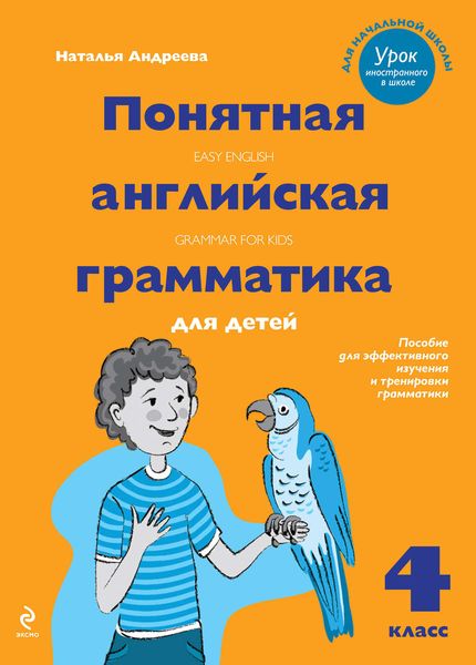 Обложка книги  «Понятная английская грамматика для детей. 4 класс»
