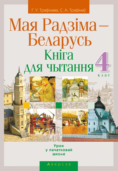 Обложка книги  «Мая Радзіма – Беларусь. 4 клас. Кніга для чытання»
