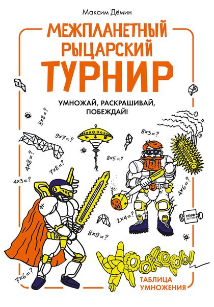 Обложка книги  «Межпланетный рыцарский турнир»